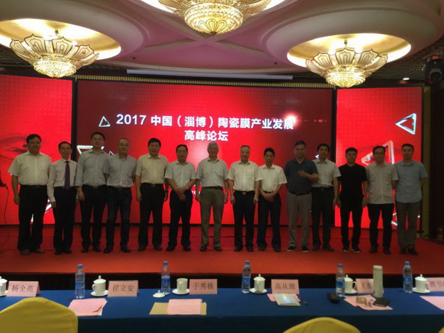 膜工業(yè)協(xié)會(huì )與淄博市合作召開(kāi)陶瓷膜產(chǎn)業(yè)發(fā)展高峰論壇